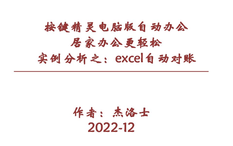 按键精灵电脑版实例之财务excel自动对账(源代码详解)哔哩哔哩bilibili