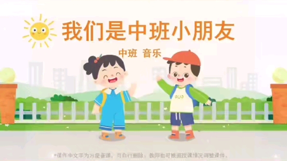 幼儿园公开课丨中班音乐课《我们是中班小朋友》哔哩哔哩bilibili