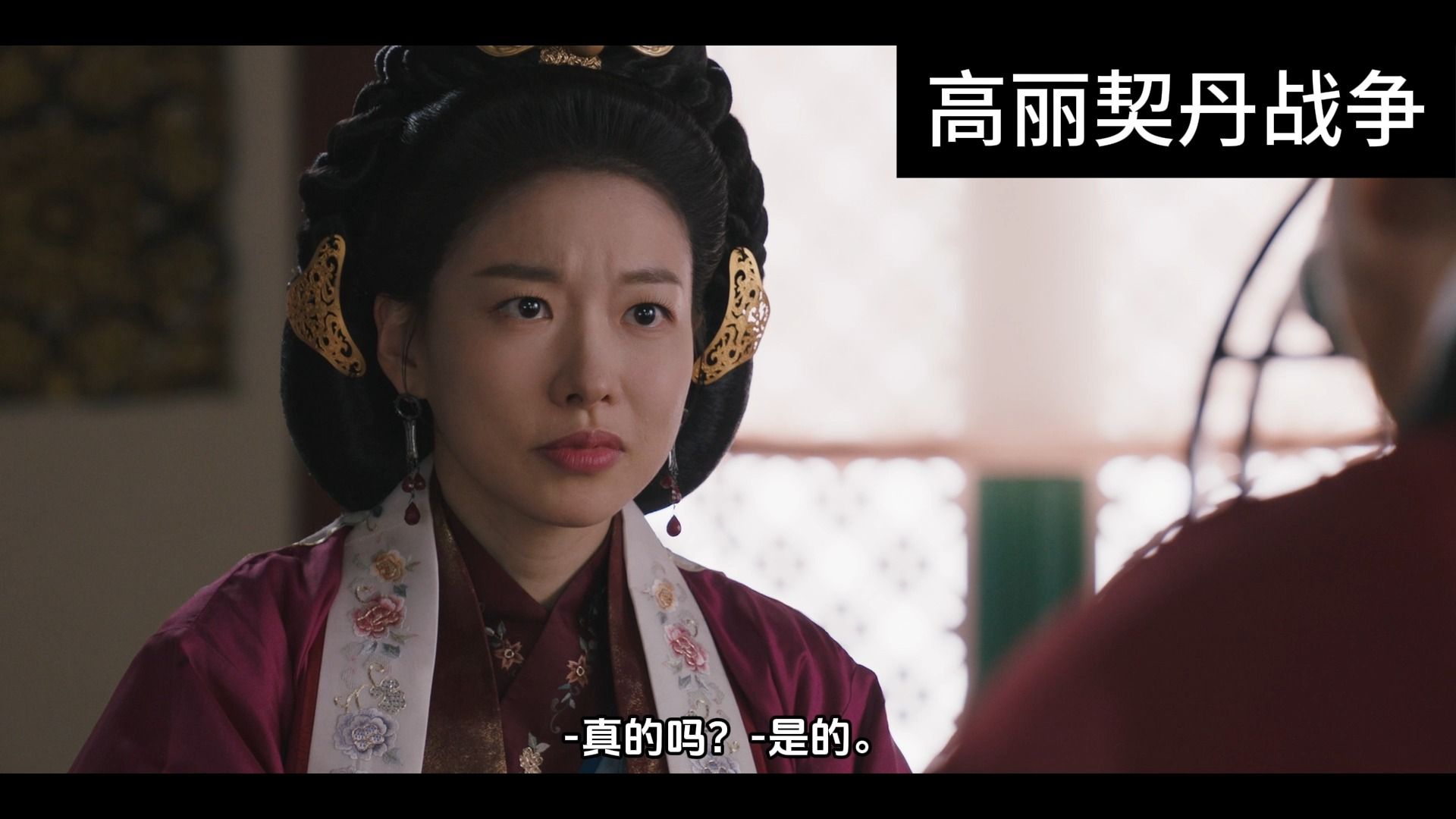 元贞皇后告诉刘瑨别出面让姜邯赞去反对显宗