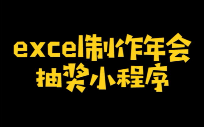 Excel制作年会抽奖小程序哔哩哔哩bilibili