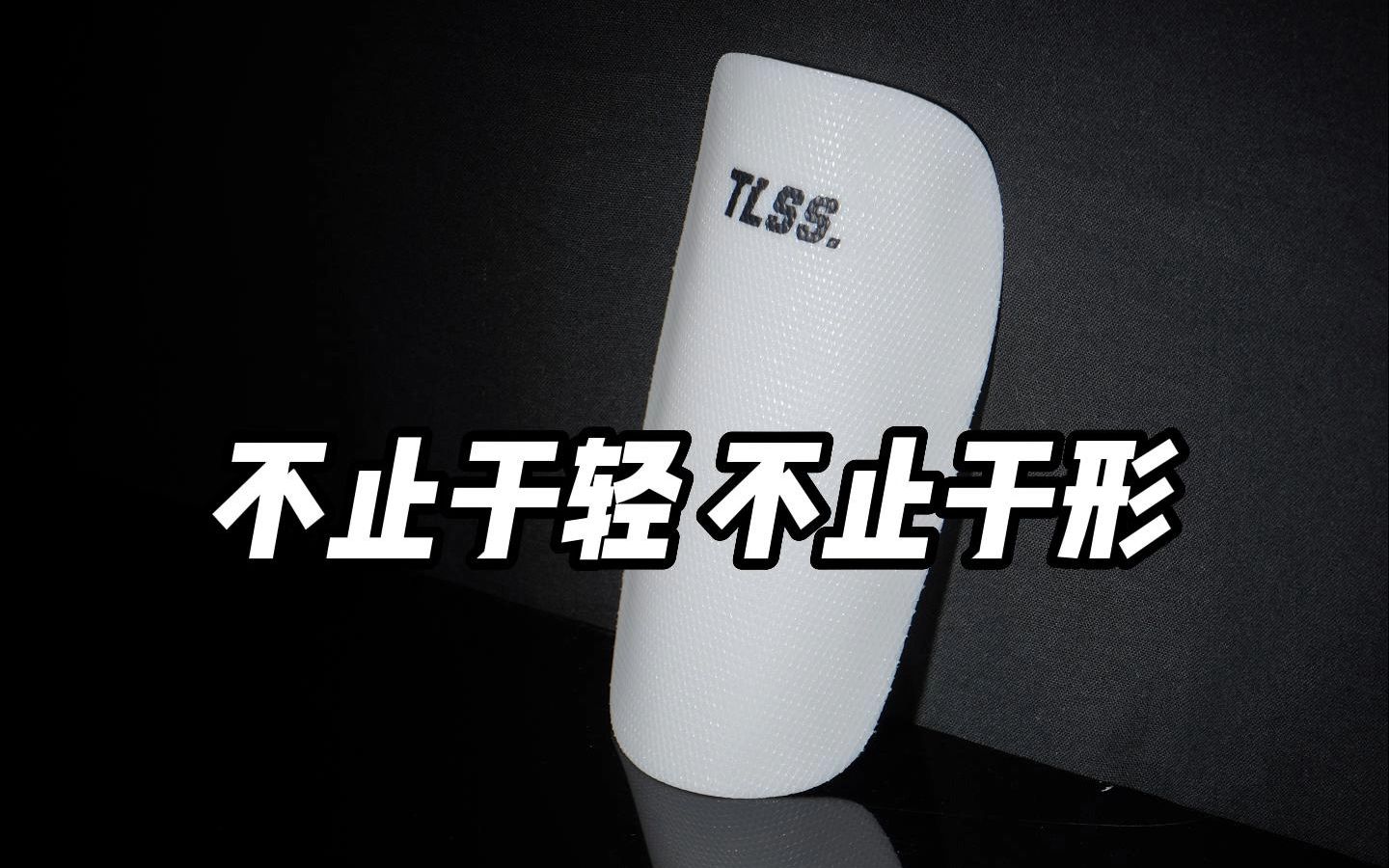 【天朗足球】不止于轻,不止于形——TLSS PUL护腿板哔哩哔哩bilibili