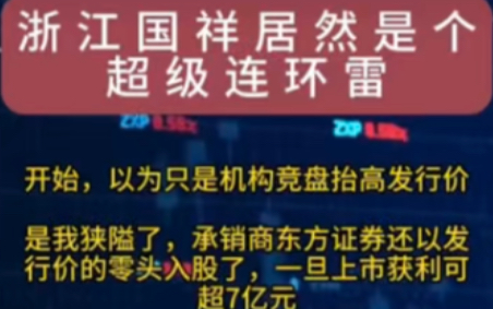 浙江国祥,是个超级连环雷!涉及到的利益方背景很强势! #浙江国祥 #连环雷 #A股 #上交所 #东方证券哔哩哔哩bilibili