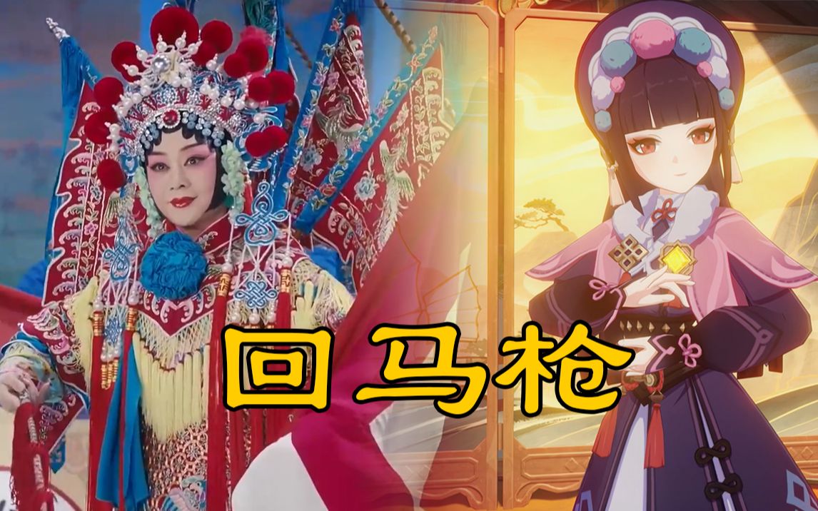 原神x京剧回马枪我愿为你一生守边疆