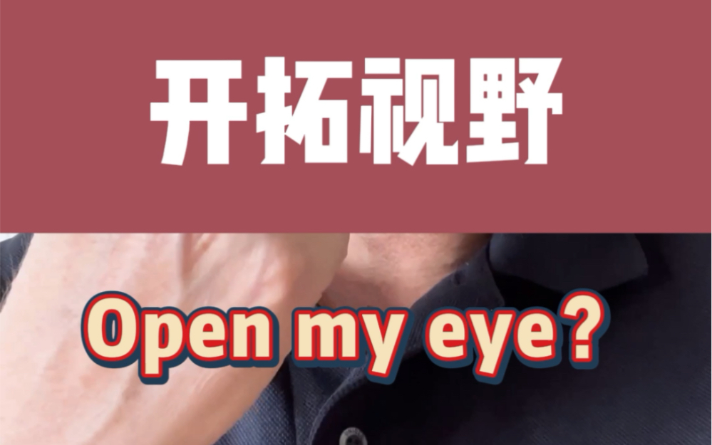 【雅思考官】“开拓视野”是open my eye嘛?哔哩哔哩bilibili