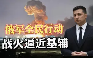 Скачать видео: 俄乌战事起，拜登果然开溜！战火逼近基辅，泽连斯基成瓮中之鳖