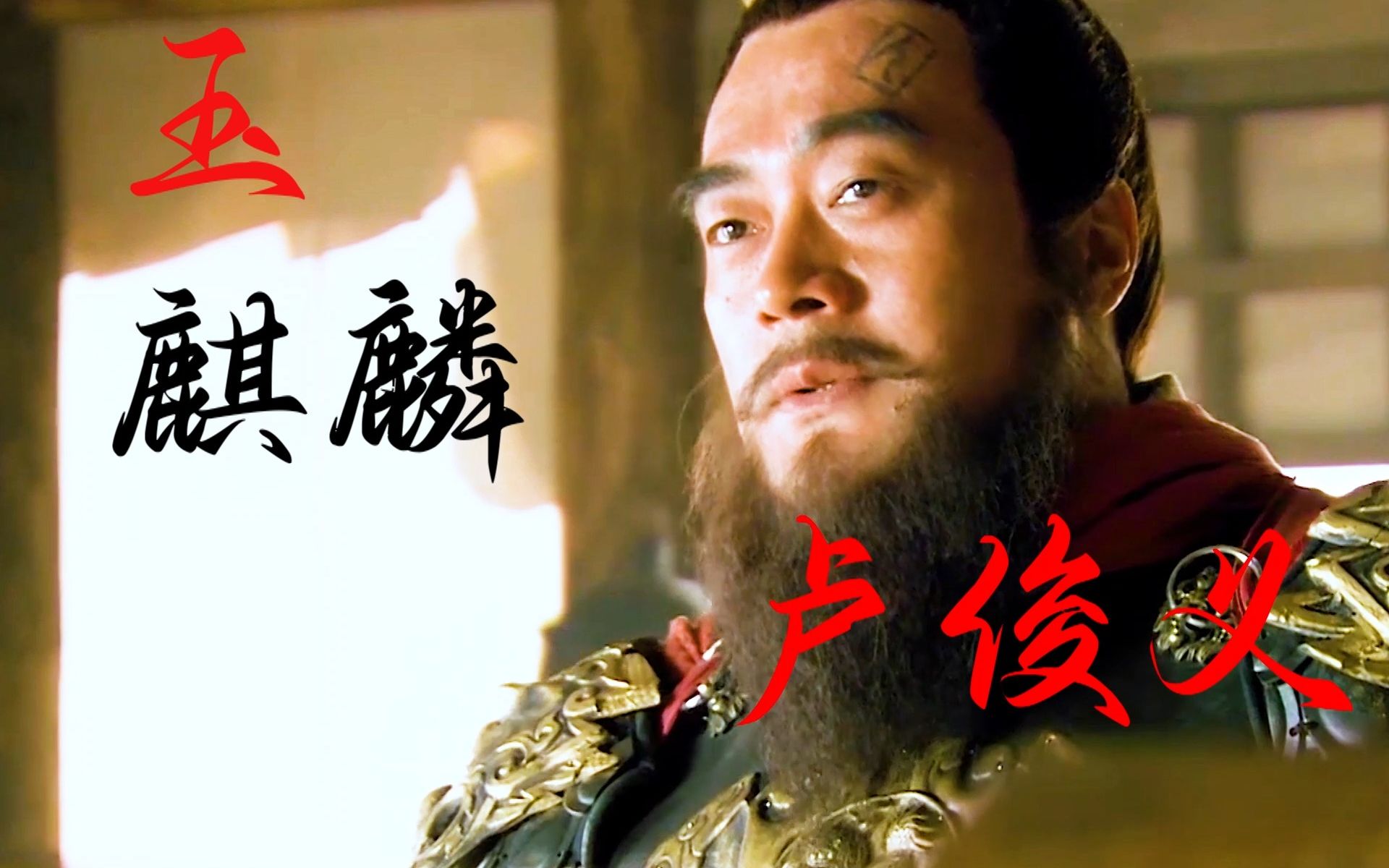 水浒传玉麒麟卢俊义