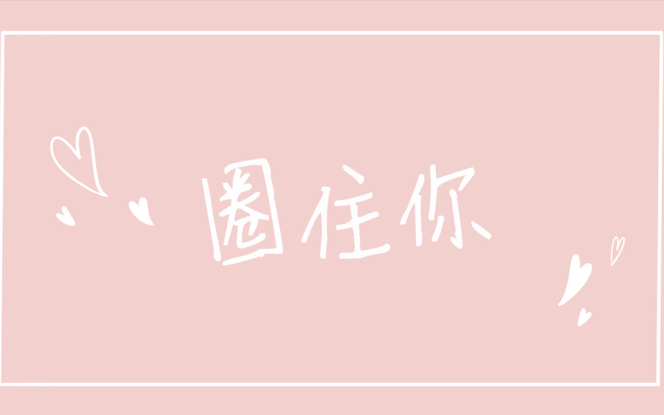 【江江】圈住你