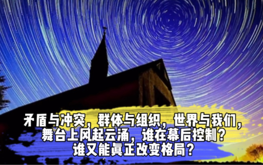 矛盾、群体、世界与我们,风起云涌,谁在控制?谁在真正改变格局?哔哩哔哩bilibili