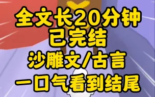 Скачать видео: （沙雕文已完结）我刚诛灭了一个门派，我师尊就赶来满眼失望地看着我！！