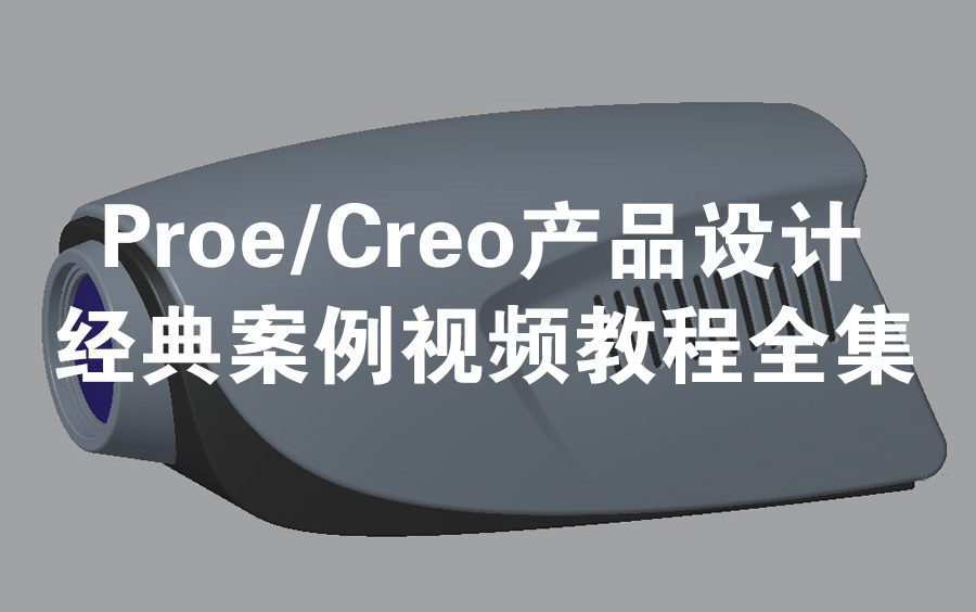 [图]Proe（Creo）产品设计500个经典实战案例视频教程