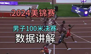 Video herunterladen: 三人突破9.90！2024美锦赛男子100米数据讲解