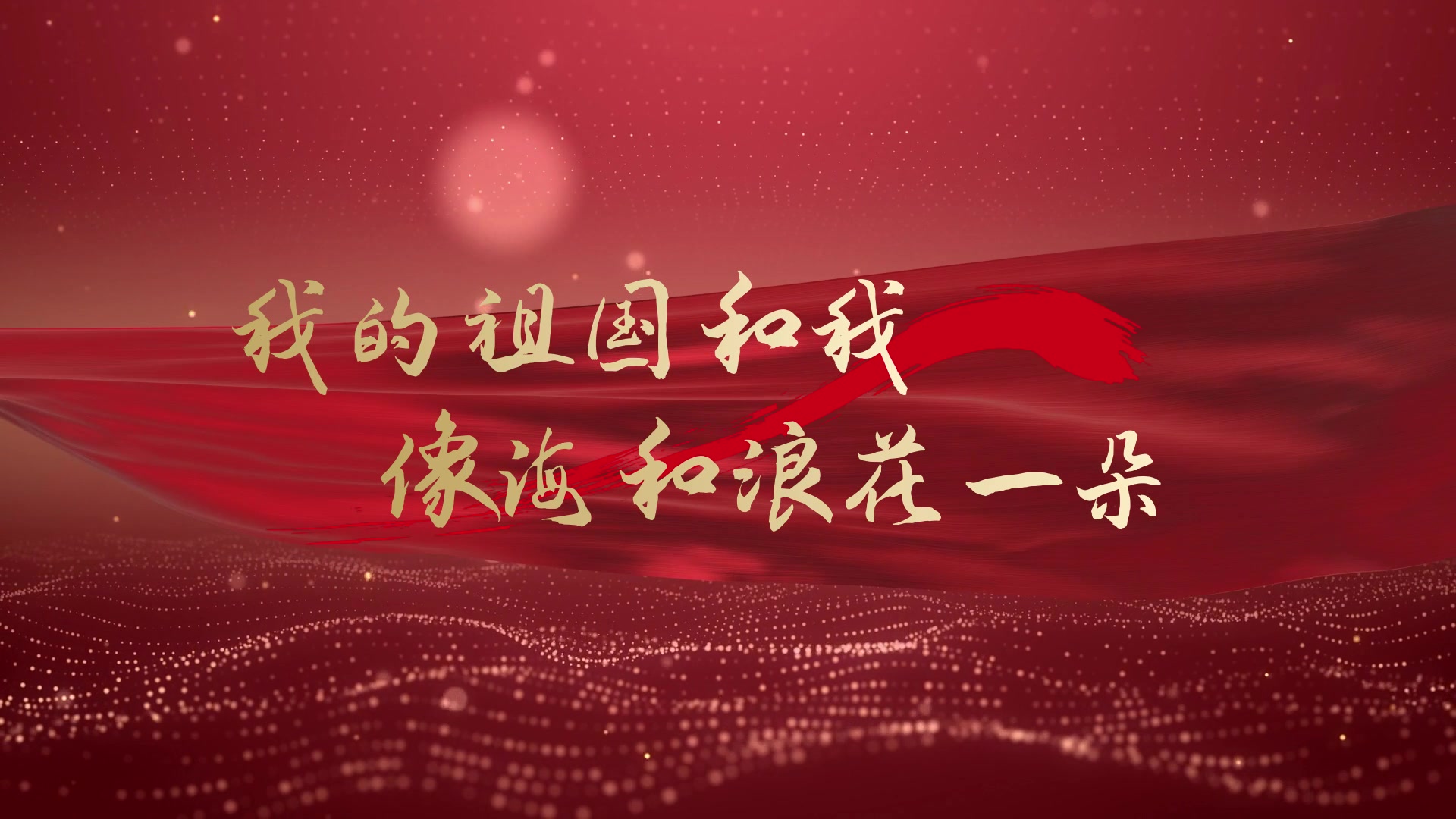 【无损音质】《我和我的祖国》黄霄云/高山