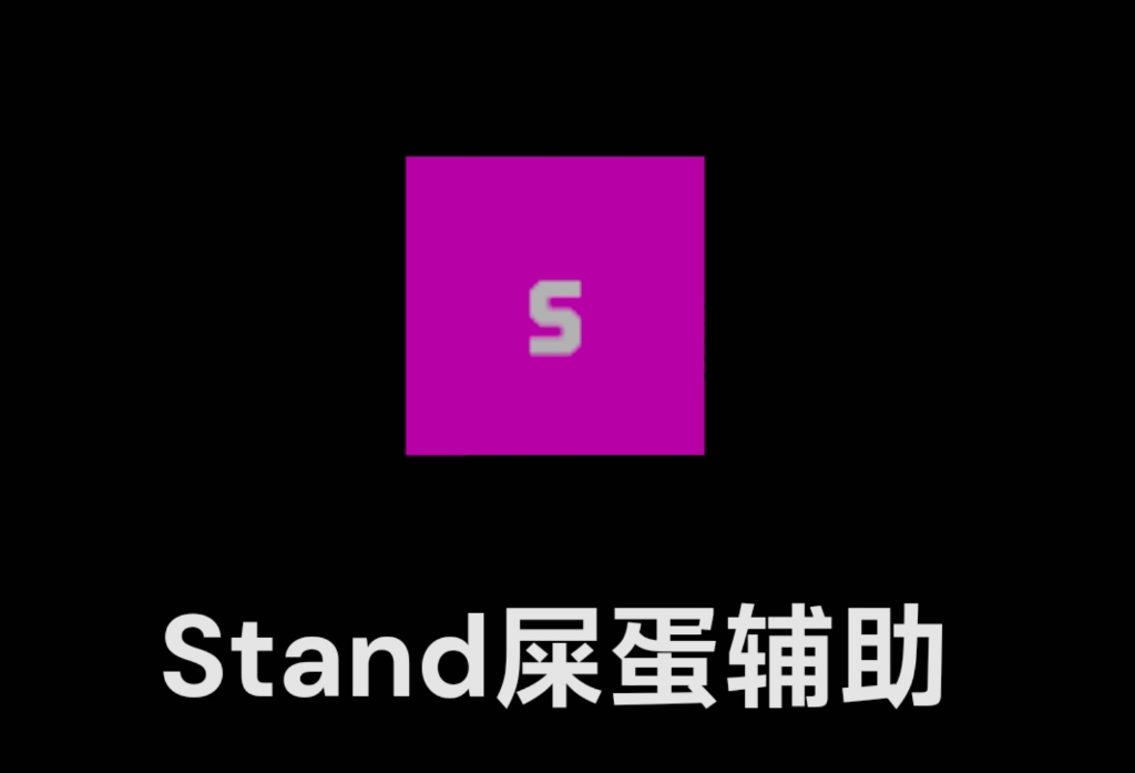 gta(stand)简要说明