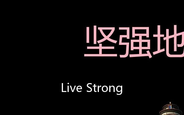 坚强地活下去chinesepronunciationlivestrong