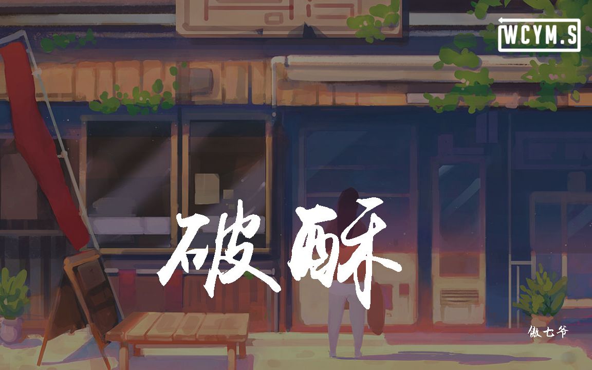 [图]傲七爷 - 破酥「你想去的遥远的城市，灯火通明」【動態歌詞/Lyrics Video】