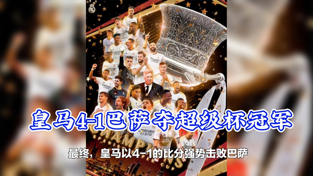 皇马4比1巴萨夺队史第13座西超杯冠军!