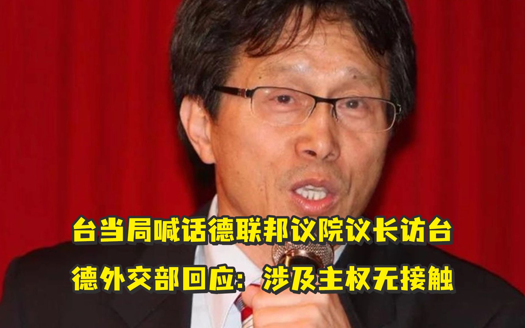 台当局喊话德联邦议院议长访台,德外交部回应:涉及主权无接触哔哩哔哩bilibili