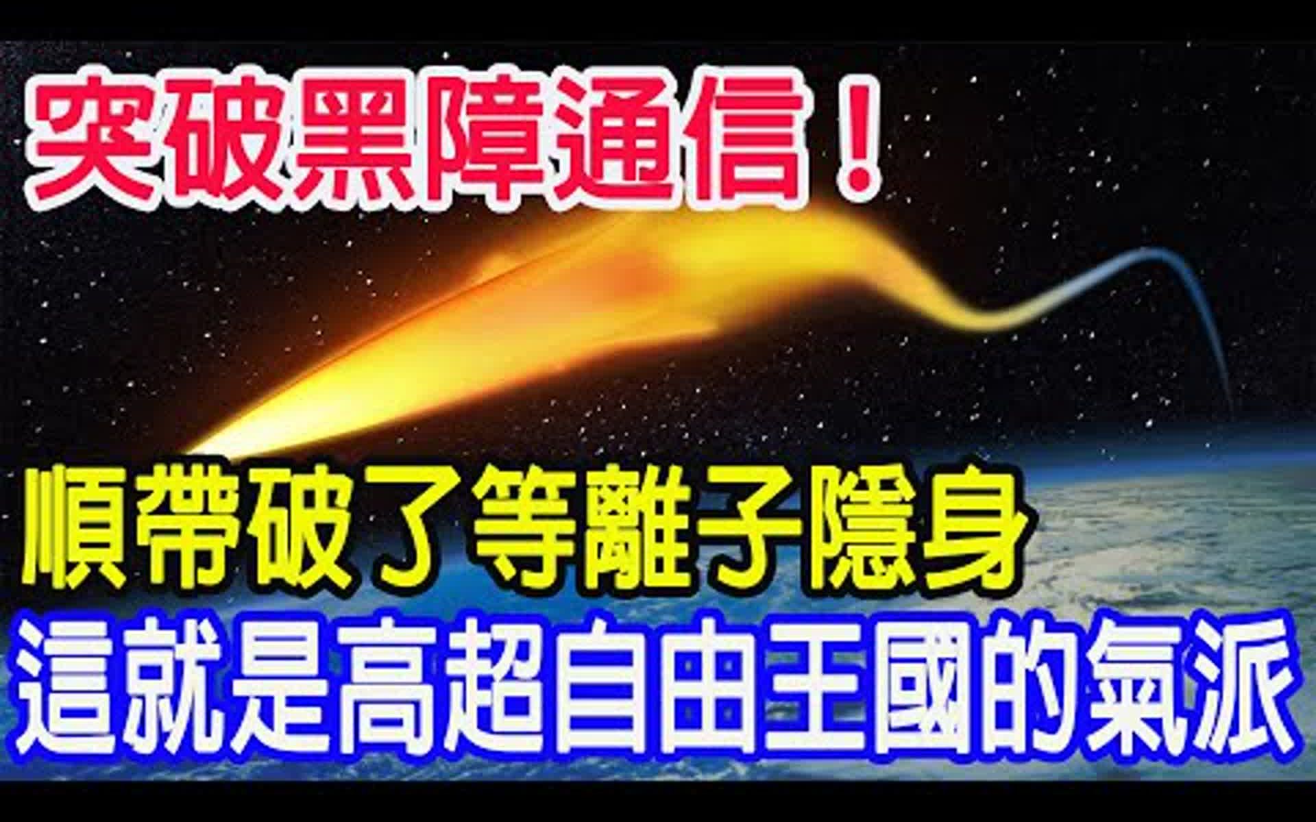 突破黑障通信,顺带破了等离子隐身,这就是高超自由王国的气派哔哩哔哩bilibili