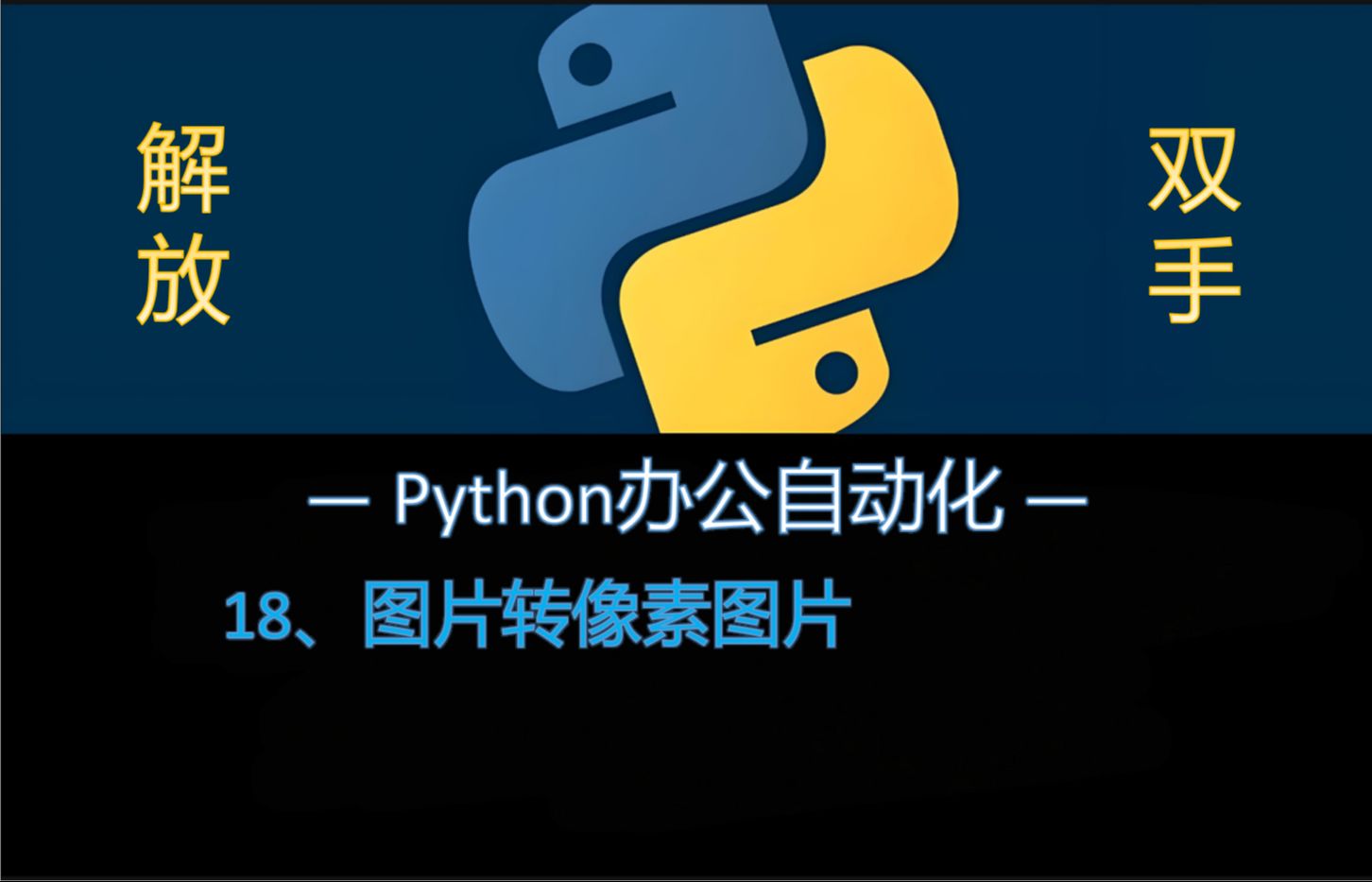 Python办公自动化脚本18:图片转像素图片哔哩哔哩bilibili