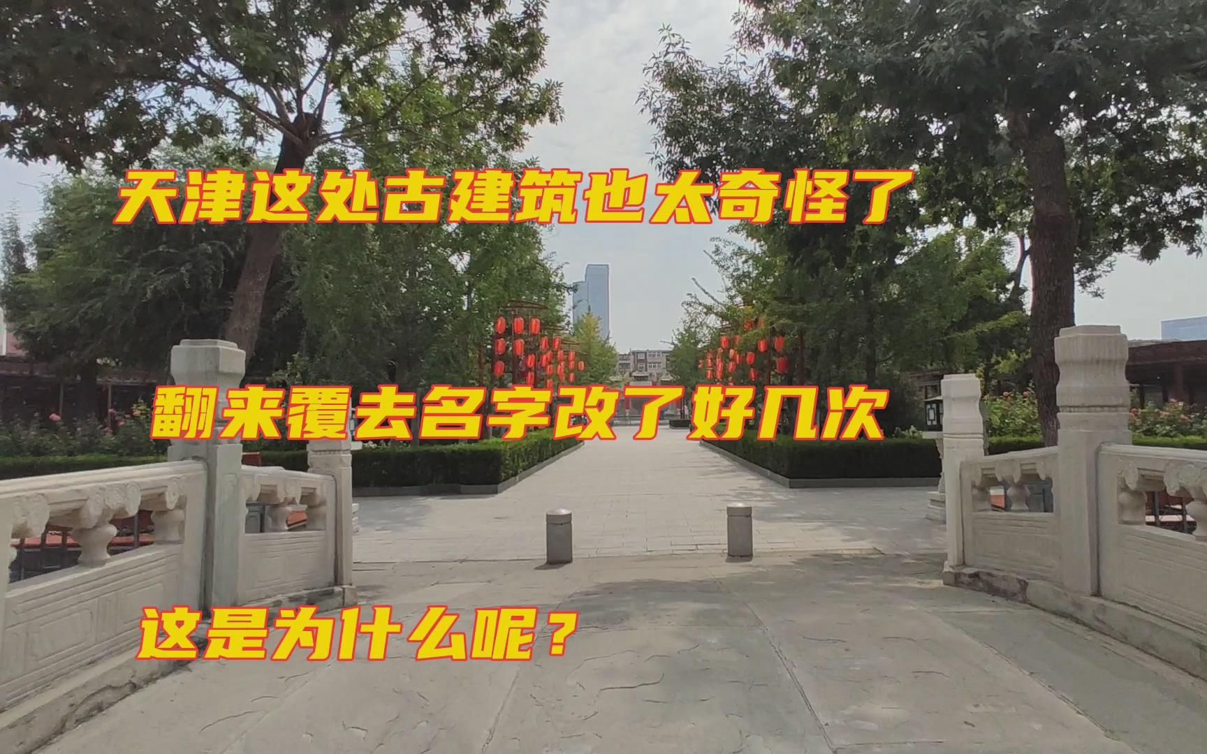 天津这处古建筑真不容易,这几年光名字就改了好几次,不但奇怪还罕见,这到底是为什么?哔哩哔哩bilibili