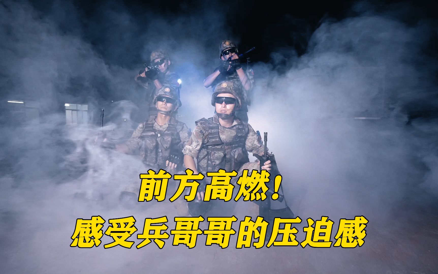 前方高燃!感受兵哥哥的压迫感哔哩哔哩bilibili