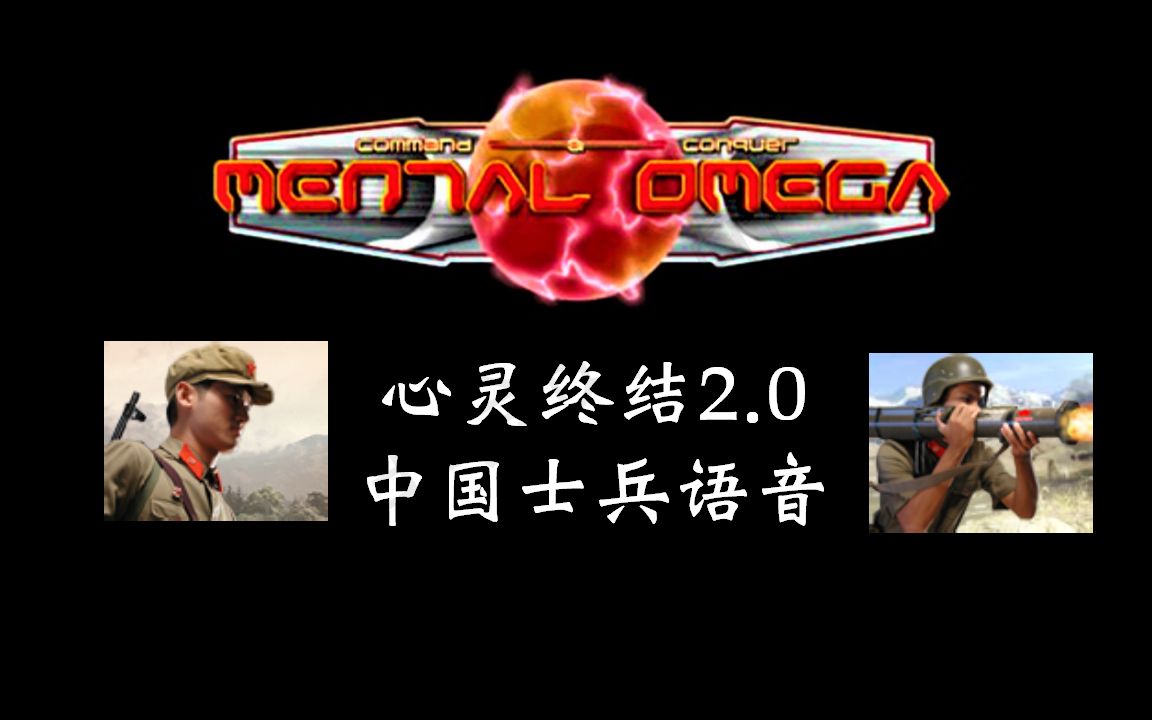 [图]【心灵终结2.0】中国士兵语音