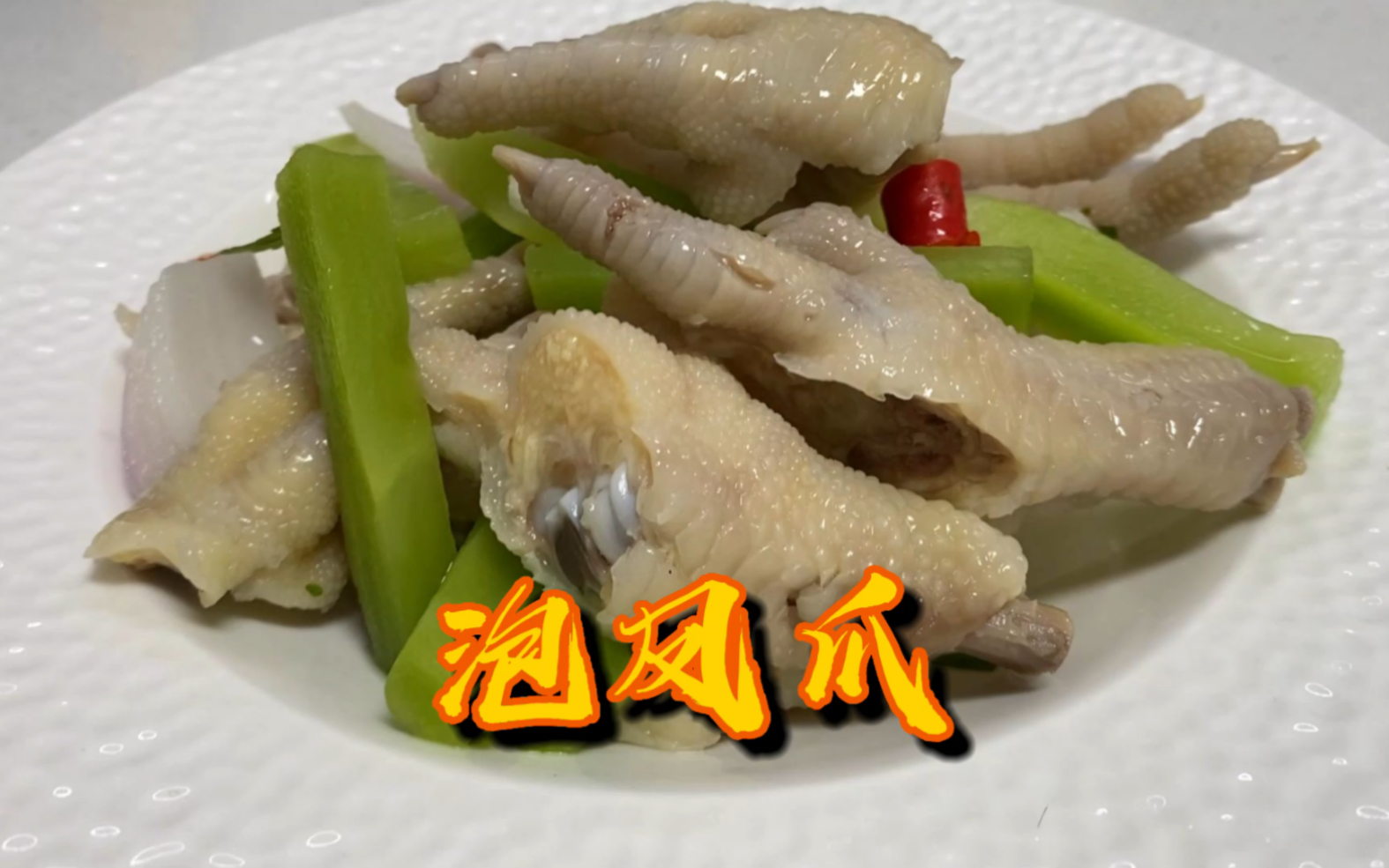 夏天必吃——泡凤爪