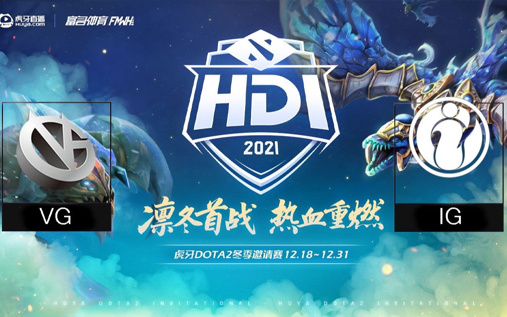 【虎牙DOTA2冬季邀请赛】IG vs VG bo3;Sccc Sdn 老11 官方 四视角(12.28比赛日)DOTA2