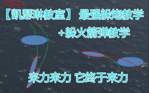 Скачать видео: 【凯瑟林教室】最细躲炮教学~炮+火箭弹 其实都能躲呢 三层防御体系~