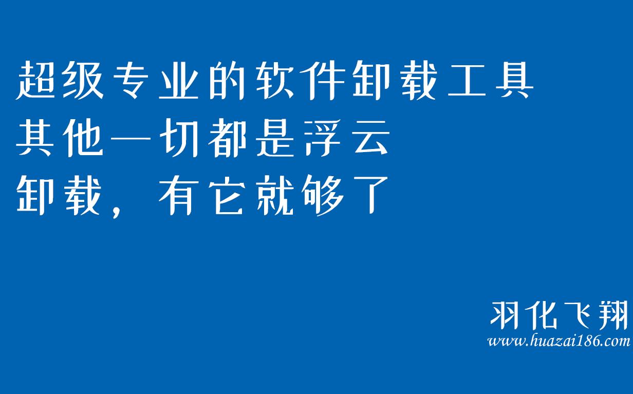 超级专业的软件卸载工具,其他一切都是浮云!卸载,有它就够了哔哩哔哩bilibili