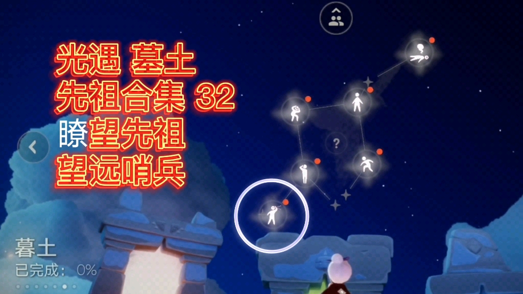 光遇萌新先祖合集,墓土第六位先祖瞭望先祖,墓土望远哨兵