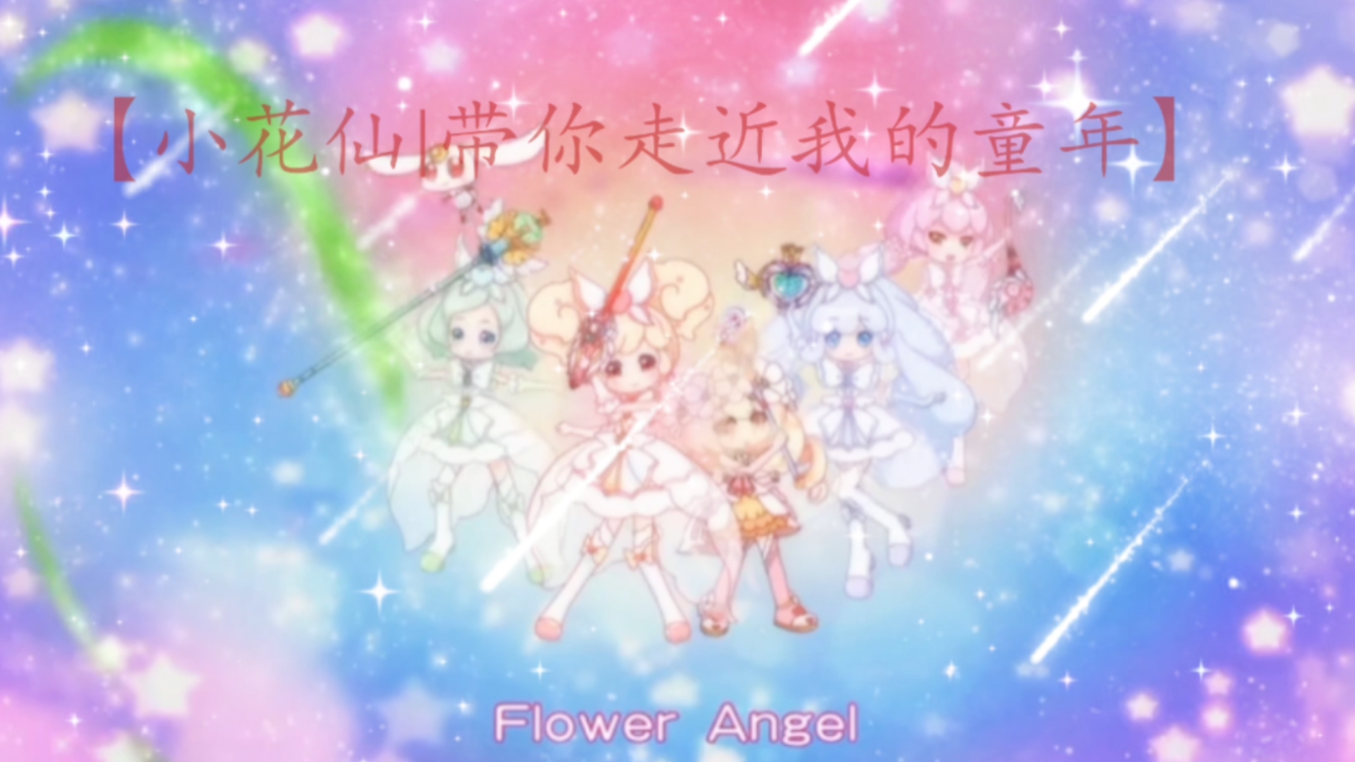 【小花仙|带你走近我的童年】小花仙真的是我的童年啊,初代永远的意难