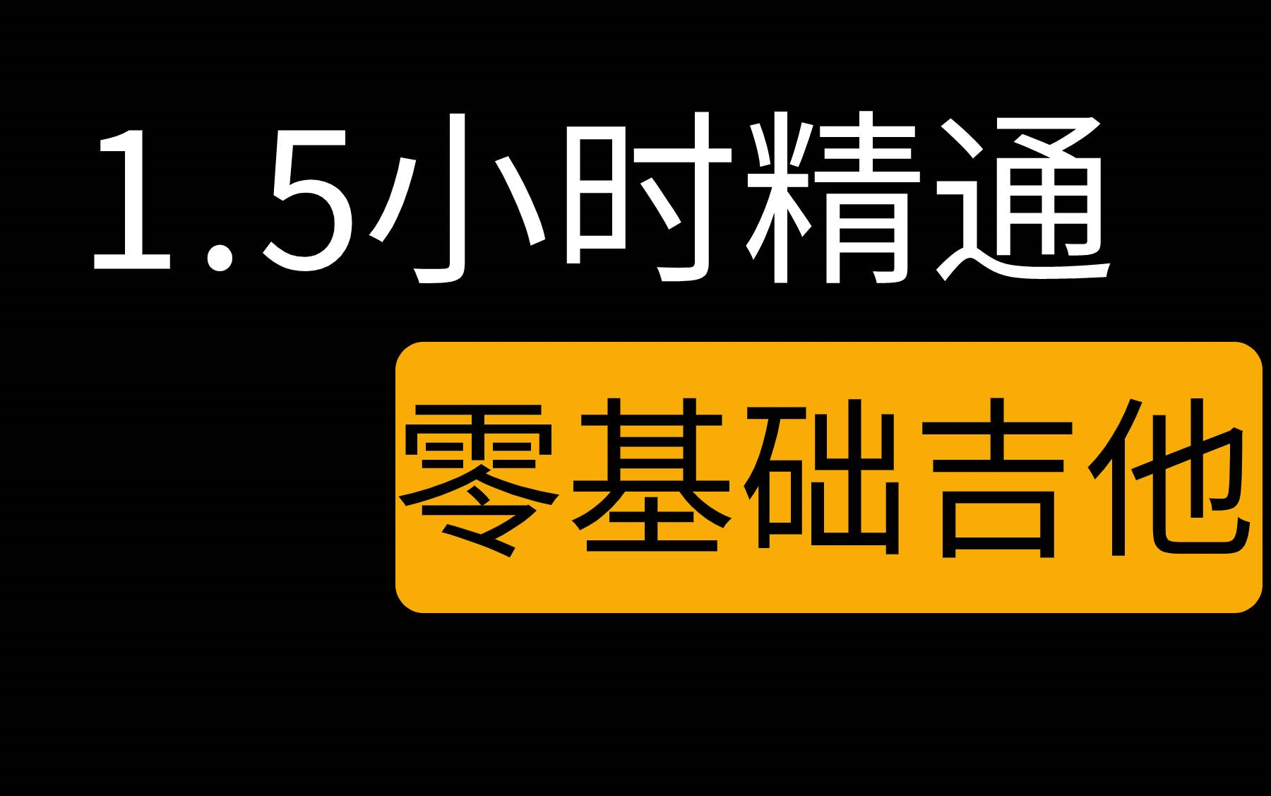 [图]1.5小时 零基础干货 入门到精通 自学吉他 果木浪子初级吉他谱吉他入门标准教程吉他教学视频初学 零基础吉他入门视频教程 全套系统化教学 内含乐理知识