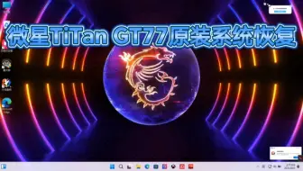 MSII 微星泰坦GT7712UGS系统原厂windows11系统带F3一键恢复微星原厂系统；微星系统恢复出厂