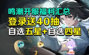 Tải video: 【鸣潮】超多福利！登录送40抽！自选五星角色及武器！+自选四星武器！