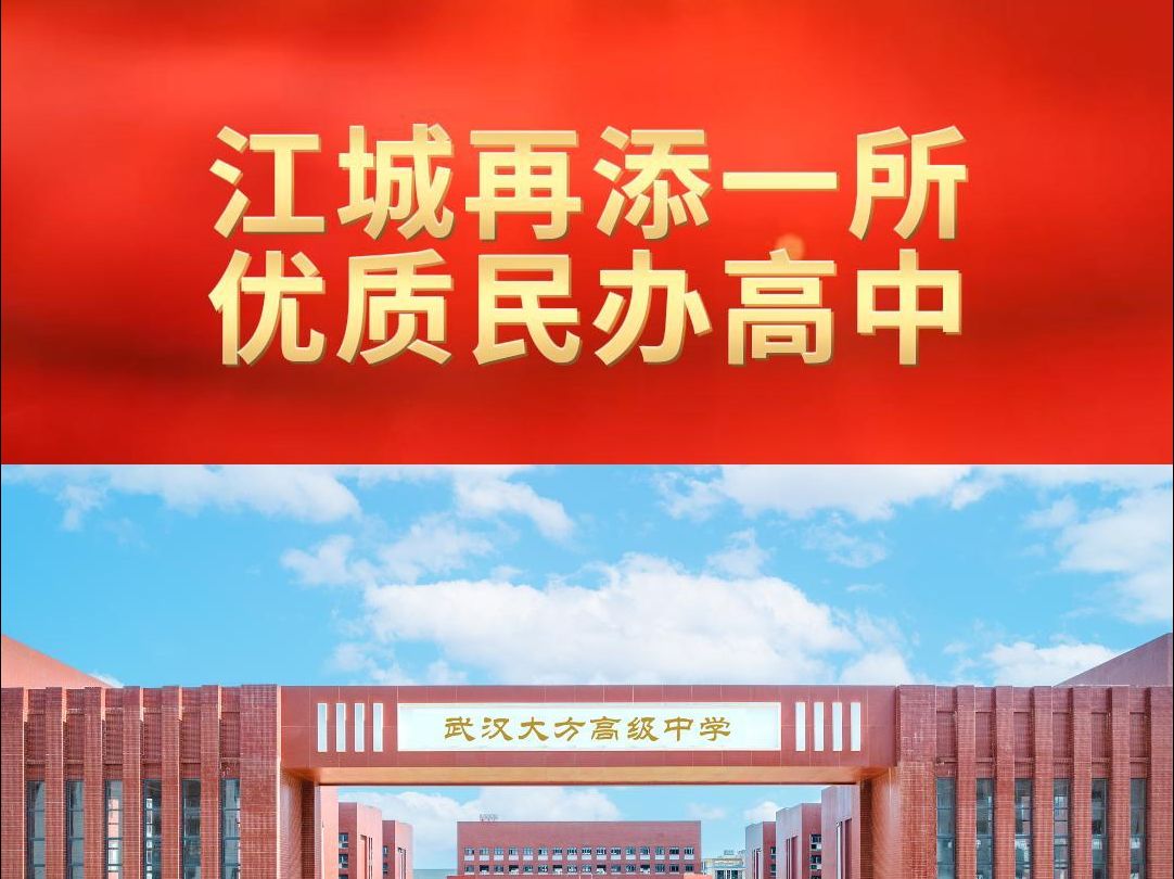 重磅官宣|武汉大方高级中学获批成立,今秋招生哔哩哔哩bilibili