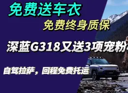 下载视频: 深蓝G318又送3项宠粉权益 专属车衣免费送＋自驾拉萨回程免费托运＋免费终身质保#深蓝G318 #旅游搭子 #G318好评权益大放送