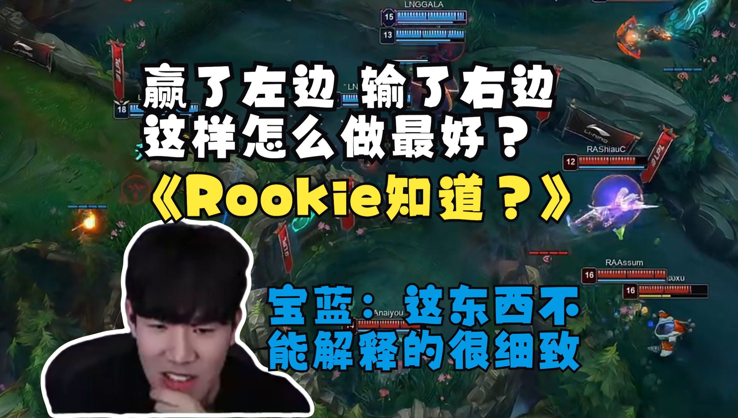 theshy:"赢了打左边,输了打右边,这样怎么做处理最好?