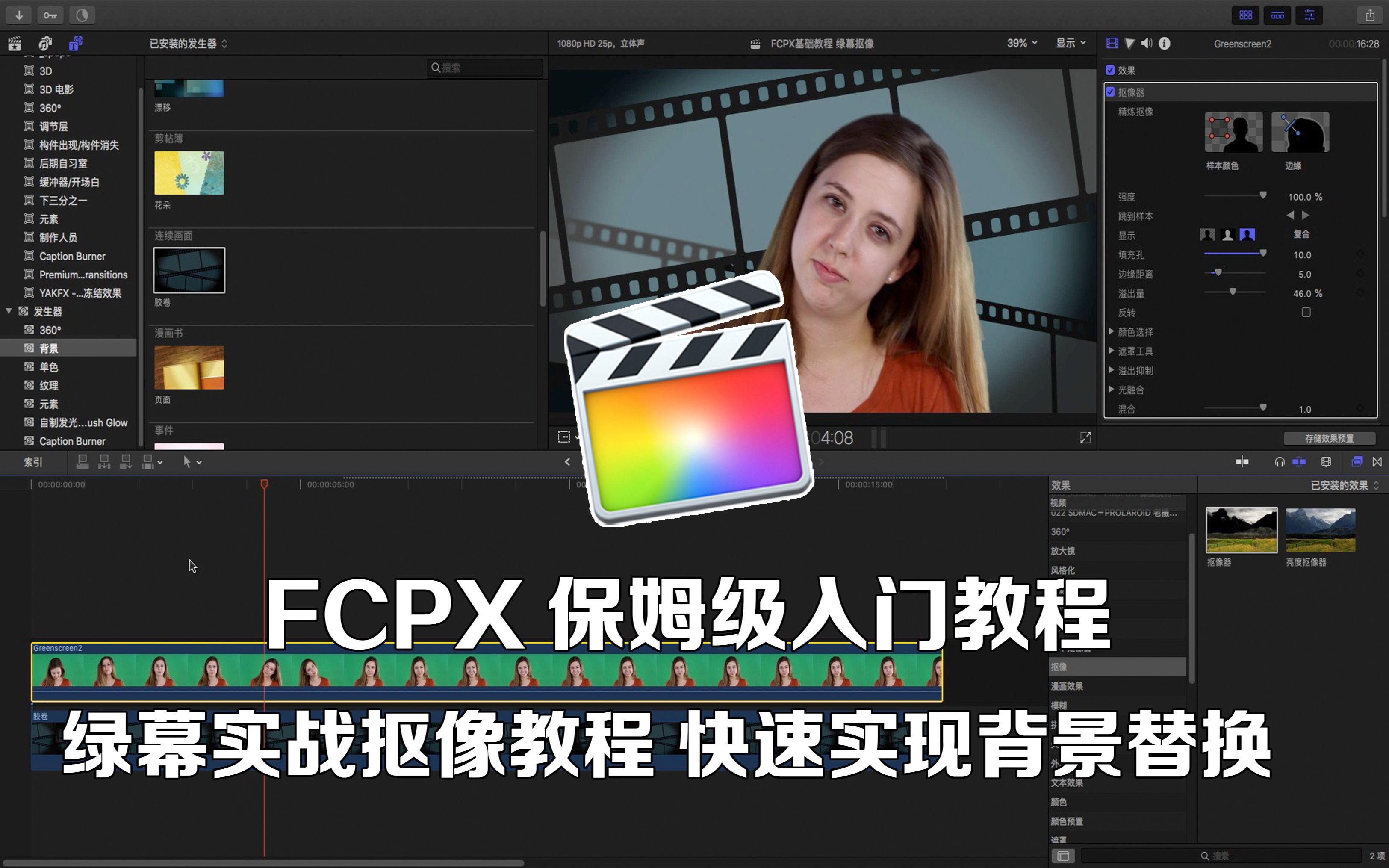 FCPX保姆级入门教程 绿幕实战抠像教程 快速实现背景替换哔哩哔哩bilibili