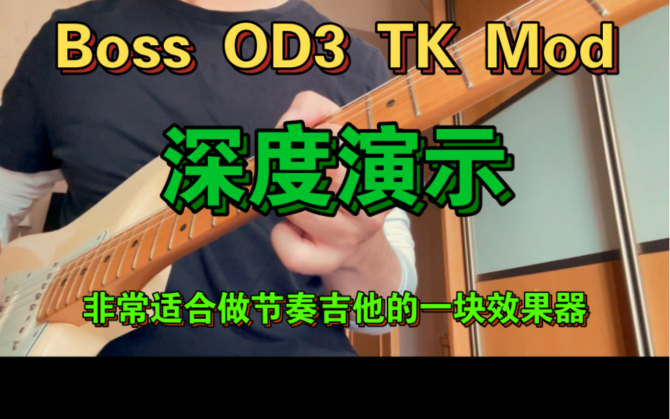 Boss OD3 TK Mod快速演示,非常适合做节奏吉他的一款效果器!哔哩哔哩bilibili