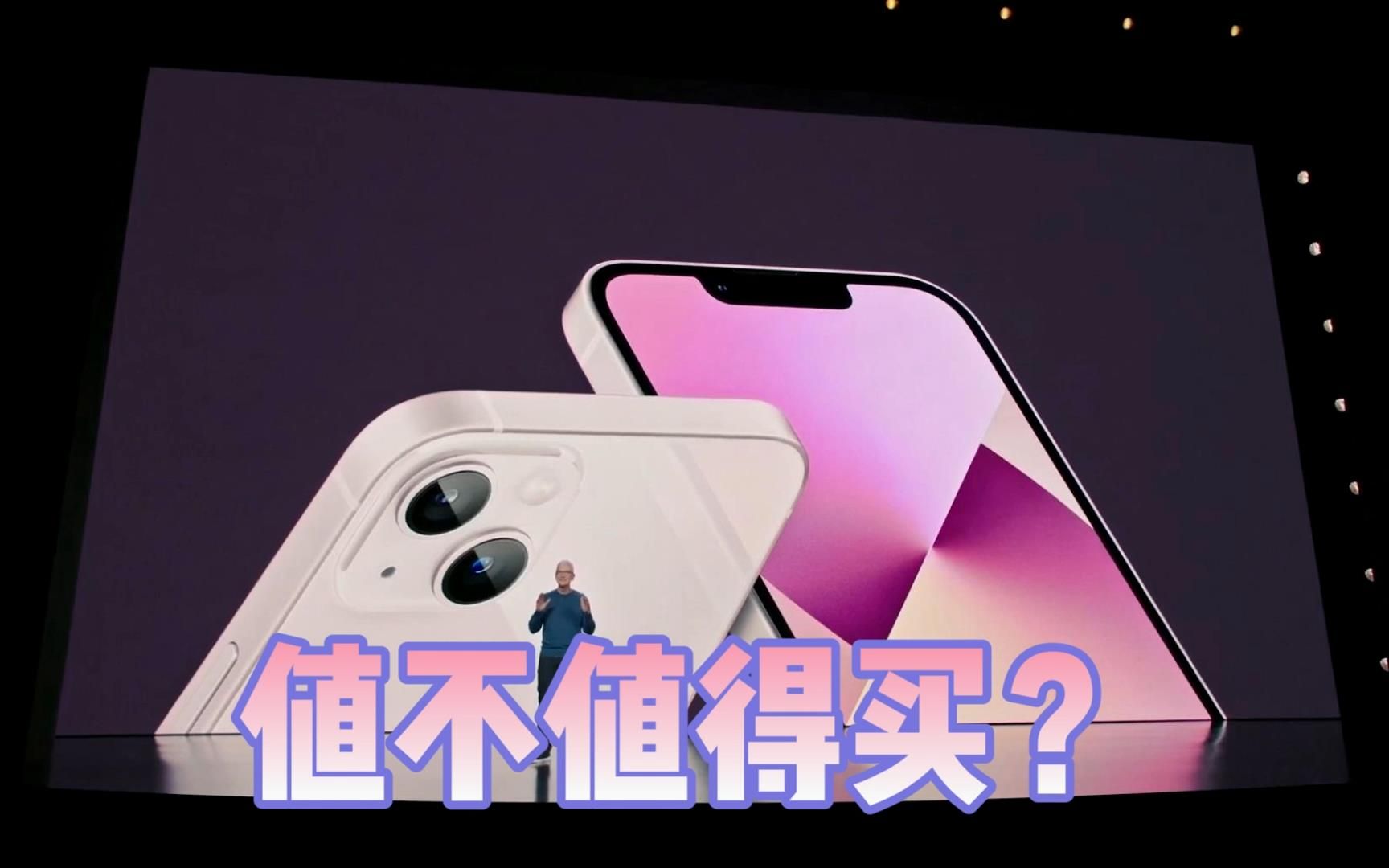 [图]iPhone13到底值不值得买？横向对比12，这次真的加量还减价？