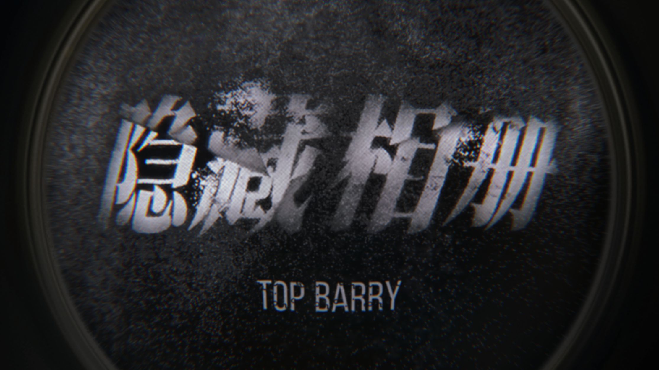 TopBarry | 《隐藏相册-Remix》| 演出舞台背景/动态歌词排版