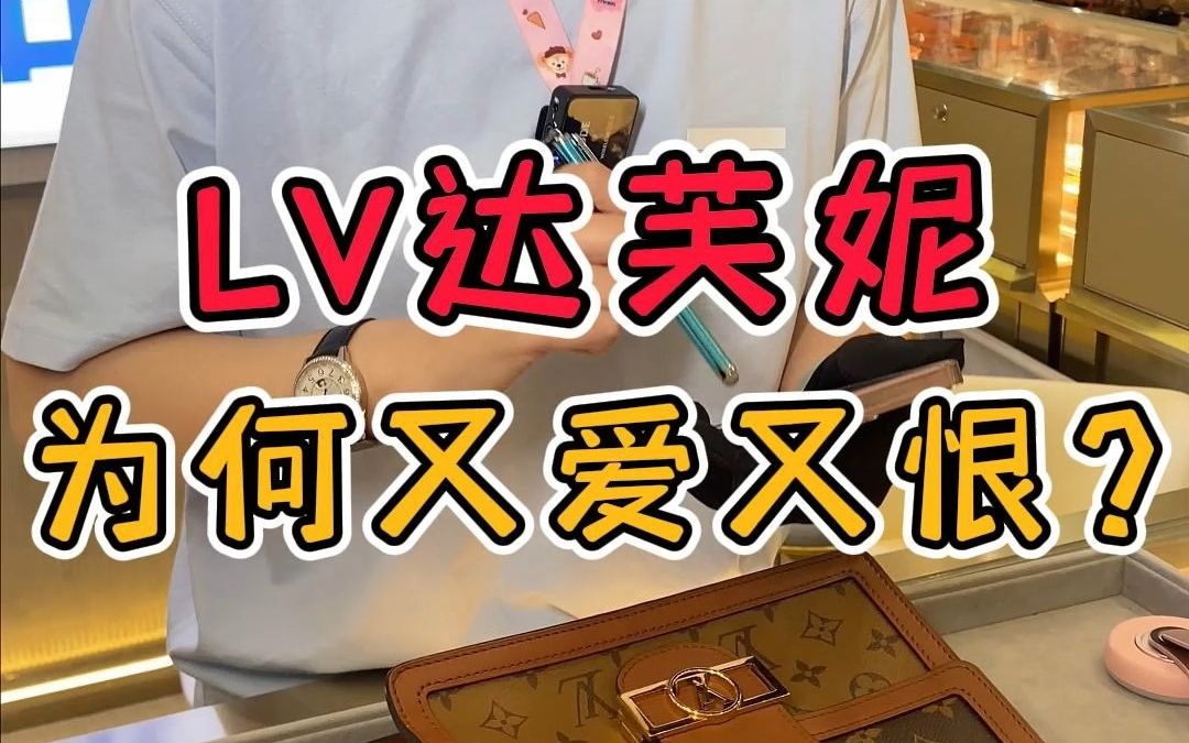 LV达芙妮有的人不喜欢有的人却爱不释手哔哩哔哩bilibili