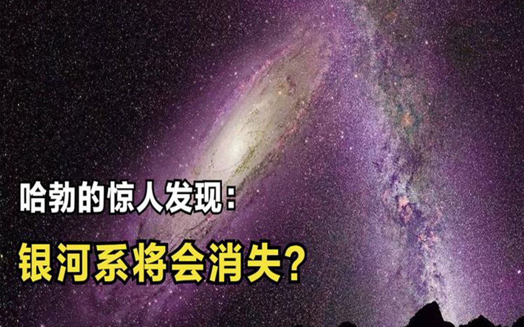 [图]哈勃的惊人发现：仙女座星系的晕已进入银河系！碰撞要发生了？