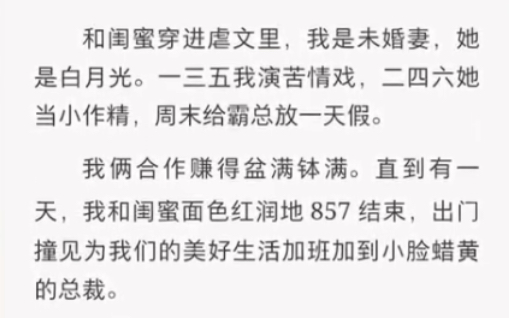 [图]和闺蜜穿越进虐文里，我是未婚妻，她是白月光……《月光升级》短篇小说