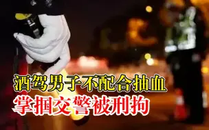 Download Video: 酒驾男子不配合抽血掌掴交警，交警：110吗？有人袭警