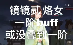 Video herunterladen: 【代号鸢】云梦巫乡 镜镜二烙女 一阶buff或者没叠到一阶