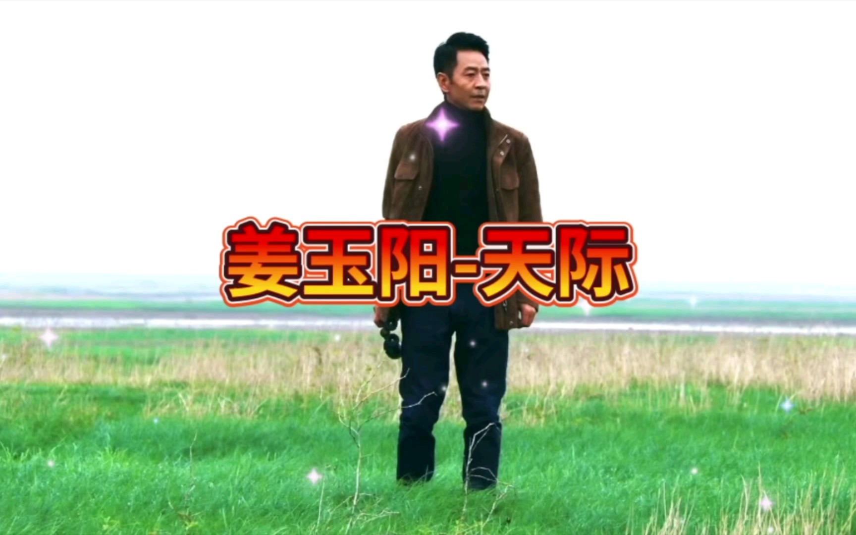 姜玉阳《天际》,深情而忧伤唱出绵绵的情意