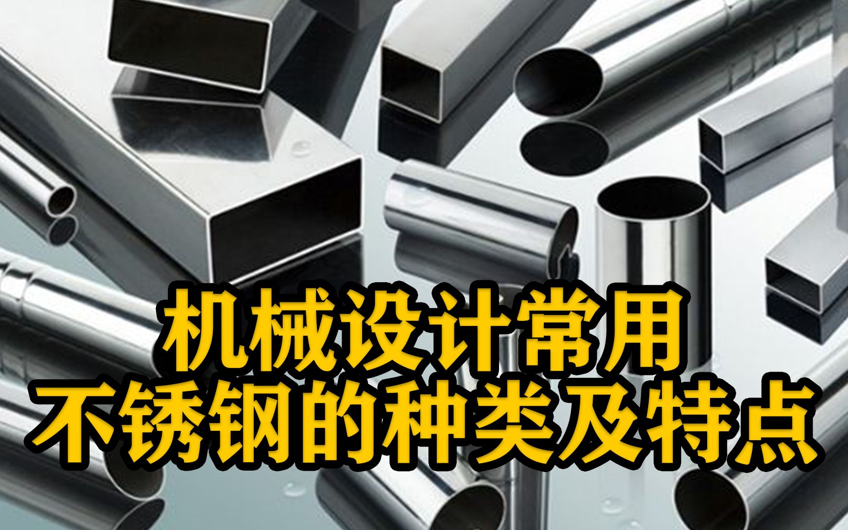讲的太直观!了解机械设计常用不锈钢的种类及特点!哔哩哔哩bilibili