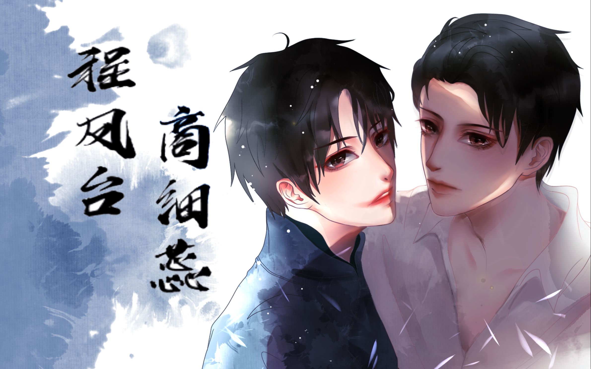 【上色】程凤台x商细蕊"二爷这是要做我的戏台子" "是啊 你便在我掌心